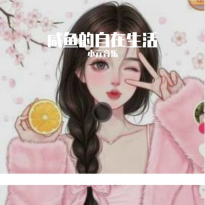 咸鱼的自在生活