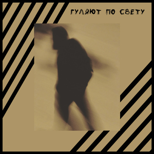 Гуляют по свету