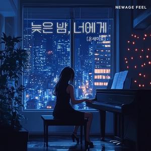 늦은 밤, 너에게