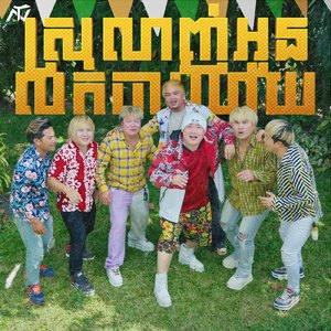 ស្រលាញ់អូនលក់ចាប់ហួយ