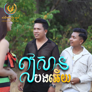 ឦសានបងអើយ