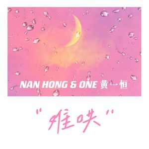 难哄（Prod by BECU BEATZ）