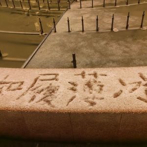 如履薄冰