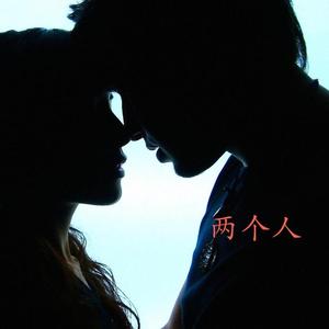 两个人 (mix)