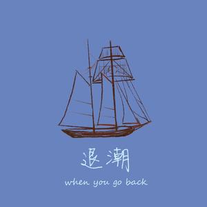 退潮（When you go back）