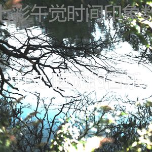 抚慰的午觉时间回忆