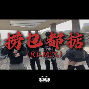 捞乜都掂（remix）