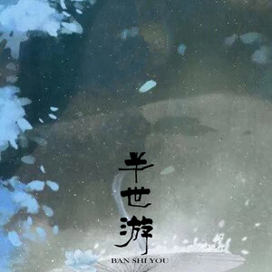 半世游（翻自 小曲儿）