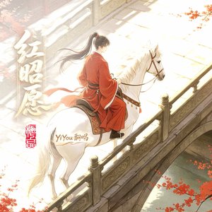 红昭愿（Cover音阙诗听）何年东君迟来久