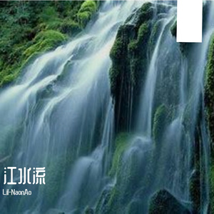 江水流