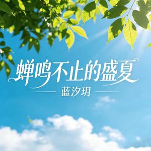 蝉鸣不止的盛夏