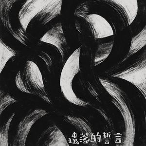 谎言与爱的交错