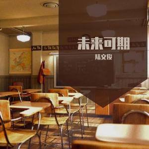 未来可期（男生版）