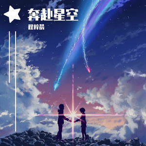 奔赴星空（翻自 尹昔眠）