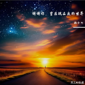 谢谢你，曾出现在我的世界（Prod By AZYAIRE）