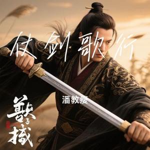 仗剑歌行