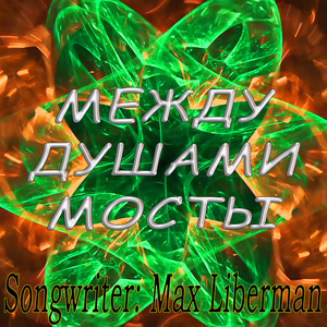 Между душами мосты