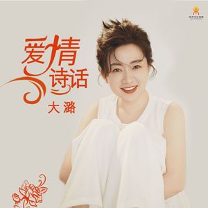 爱情诗话-大潞