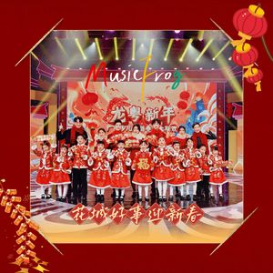 花城好事迎新春