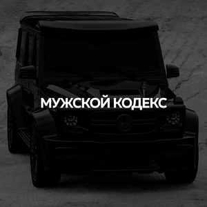 Мужской Кодекс