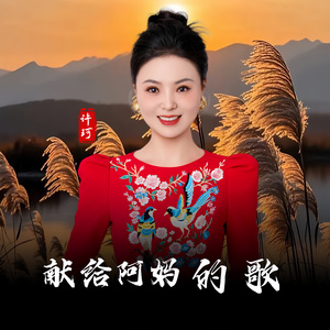 献给阿妈的歌