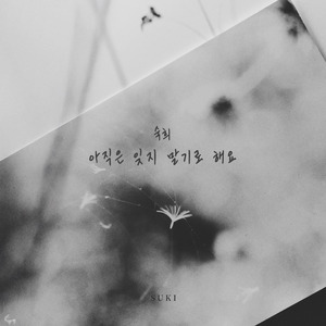 아직은 잊지 말기로 해요