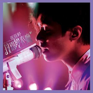 假如让你吻下去(Live)