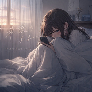 未読のまま