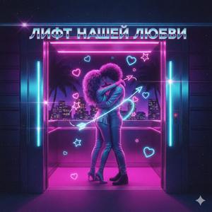 Лифт нашей любви