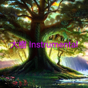 大樹 (大樹インストバージョン)