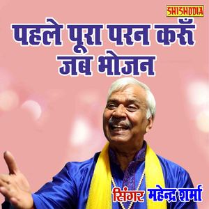Pehle Poora Paran Karu Jab Bhojan