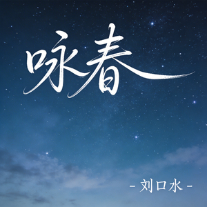 咏春（热播版）