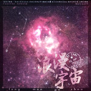 浪漫宇宙（伴奏）