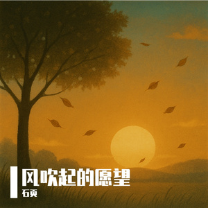 风吹起的愿望(Vocaloid)