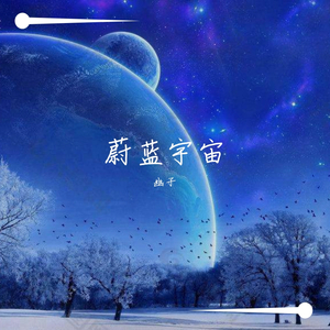蔚蓝宇宙