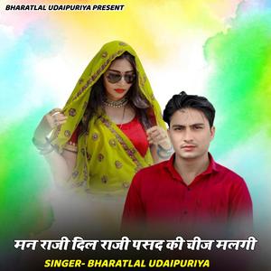 मन राजी दिल राजी पसंद की चीज मलगी