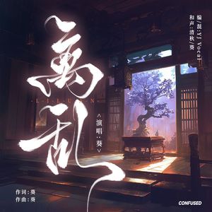 离乱