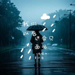 我们以后还会见面吗