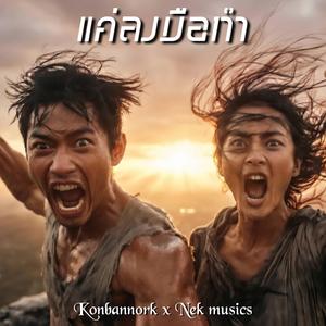 แค่ลงมือทำ(Duet)