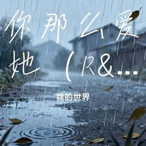 你那么爱她 (R&B版) (我的世界 Remix)