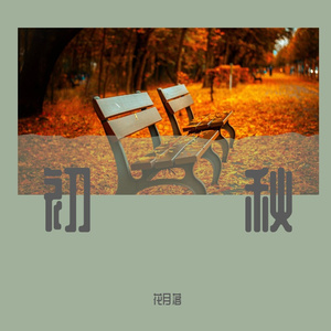 初秋