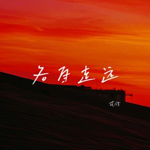 各自走远