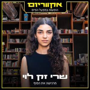 מרגישה את הסוף (הופעות במפעל הפיס)