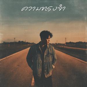 ความทรงจำ