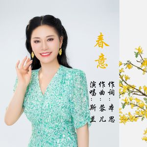 春意（live）-斯兰