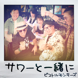 サワーと一緒に (Cover)