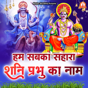 Hum Sabka Sahara Shani Prabhu Ka Naam