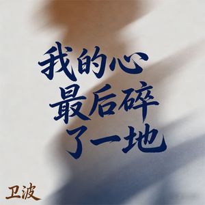 我的心最后碎了一地