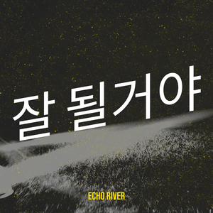 괜찮아 잘 될거야