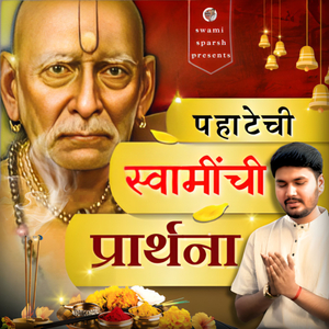 Prarthana Swami Samarthanchi